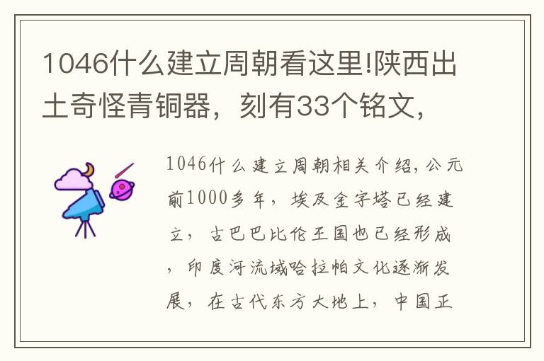 1046什么建立周朝看这里!陕西出土奇怪青铜器，刻有33个铭文，武王伐纣的日期终于被揭晓