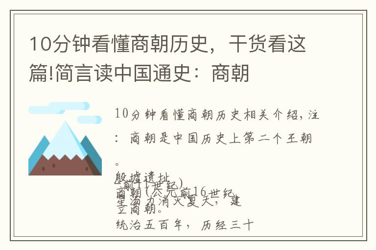 10分钟看懂商朝历史，干货看这篇!简言读中国通史：商朝