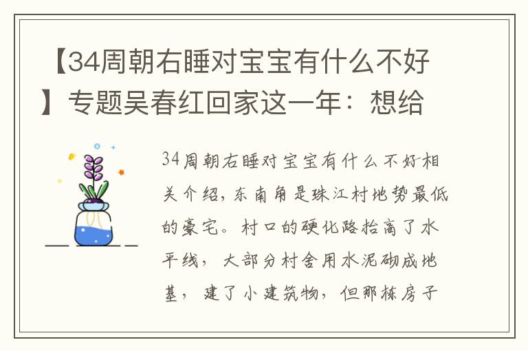 【34周朝右睡对宝宝有什么不好】专题吴春红回家这一年：想给儿子成个家，给女儿盘个店，还想公安再破案