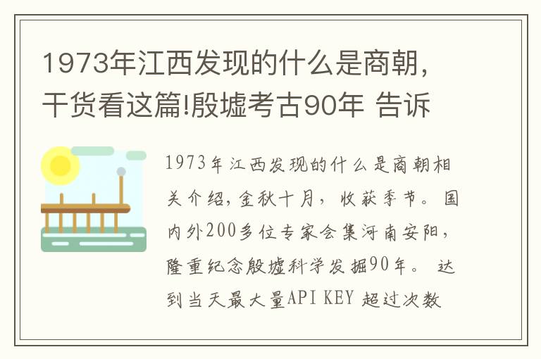 1973年江西发现的什么是商朝，干货看这篇!殷墟考古90年 告诉你一个不知道的殷墟