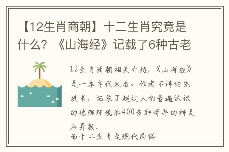 【12生肖商朝】十二生肖究竟是什么？《山海经》记载了6种古老的属相