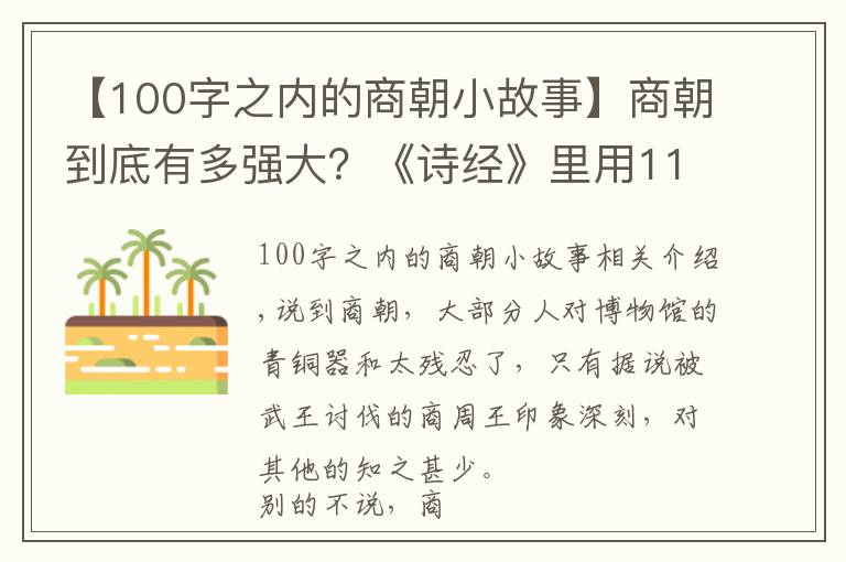 【100字之内的商朝小故事】商朝到底有多强大？《诗经》里用119个字就说得很清楚