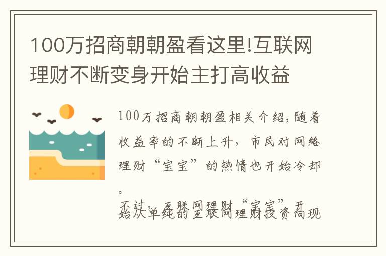 100万招商朝朝盈看这里!互联网理财不断变身开始主打高收益