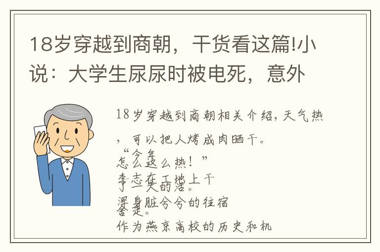 18岁穿越到商朝，干货看这篇!小说：大学生尿尿时被电死，意外获得封神系统，成功穿越商朝