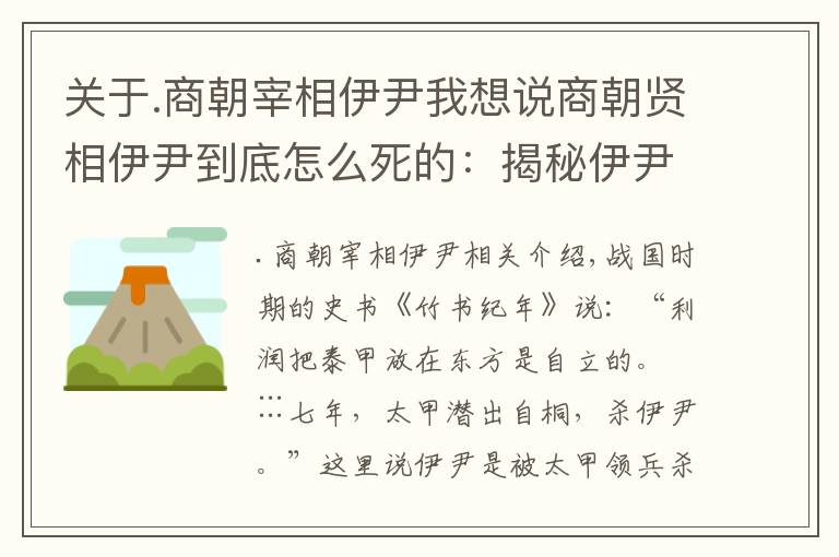 关于.商朝宰相伊尹我想说商朝贤相伊尹到底怎么死的：揭秘伊尹死因之谜