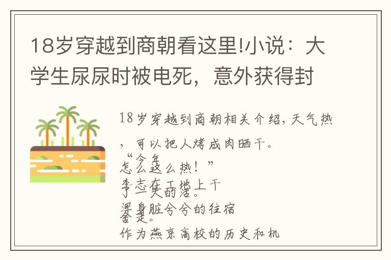 18岁穿越到商朝看这里!小说：大学生尿尿时被电死，意外获得封神系统，成功穿越商朝