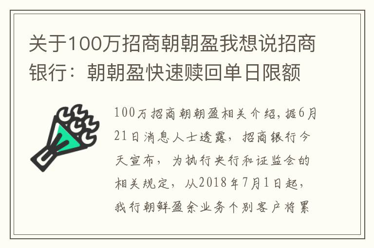 关于100万招商朝朝盈我想说招商银行：朝朝盈快速赎回单日限额1万元 7月1日开始实施