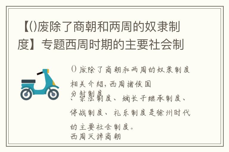 【废除了商朝和两周的奴隶制度】专题西周时期的主要社会制度