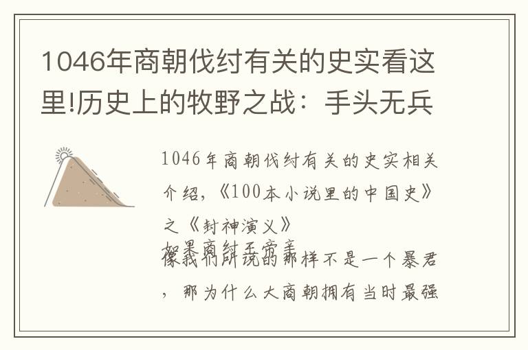 1046年商朝伐纣有关的史实看这里!历史上的牧野之战：手头无兵的商纣王如何对应西周二十万多国部队