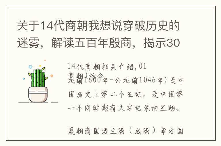 关于14代商朝我想说穿破历史的迷雾，解读五百年殷商，揭示3000年“家天下”轨迹密码