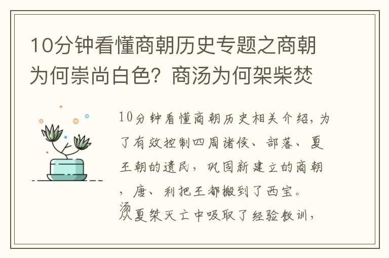 10分钟看懂商朝历史专题之商朝为何崇尚白色？商汤为何架柴焚烧自己？| 经典中国通史20