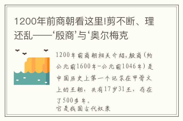 1200年前商朝看这里!剪不断、理还乱——‘殷商’与‘奥尔梅克文明’不得不说的秘密