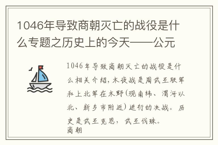 1046年导致商朝灭亡的战役是什么专题之历史上的今天——公元前1046年1月20日，周武王灭纣的牧野之战