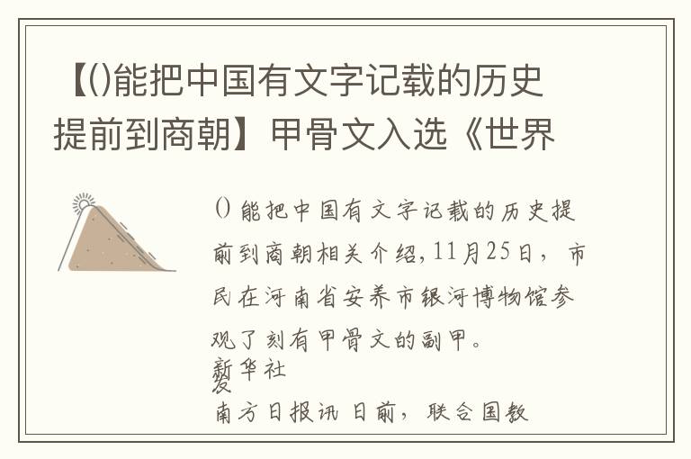 【能把中国有文字记载的历史提前到商朝】甲骨文入选《世界记忆名录》