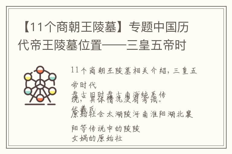 【11个商朝王陵墓】专题中国历代帝王陵墓位置——三皇五帝时代及夏商周时期