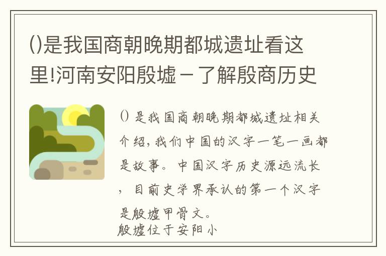 是我国商朝晚期都城遗址看这里!河南安阳殷墟－了解殷商历史，寻找安阳的前世今生！