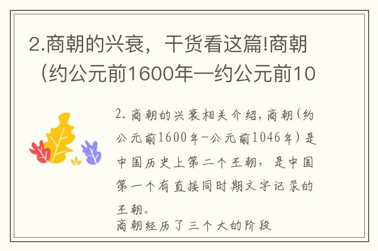 2.商朝的兴衰，干货看这篇!商朝（约公元前1600年—约公元前1046年）中国历史上的第二个朝代