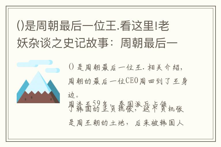 ()是周朝最后一位王.看这里!老妖杂谈之史记故事：周朝最后一任CEO周赧王（12）