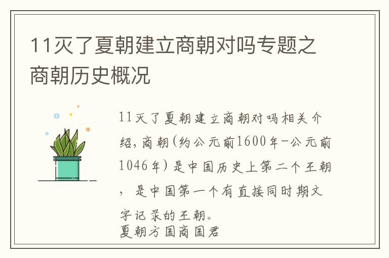 11灭了夏朝建立商朝对吗专题之商朝历史概况