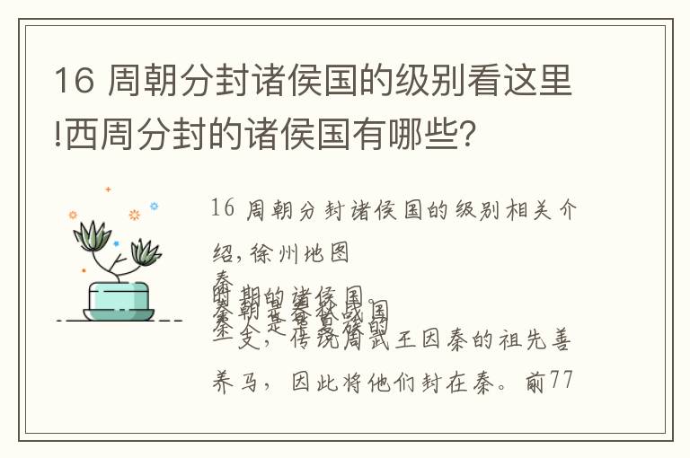 16 周朝分封诸侯国的级别看这里!西周分封的诸侯国有哪些？