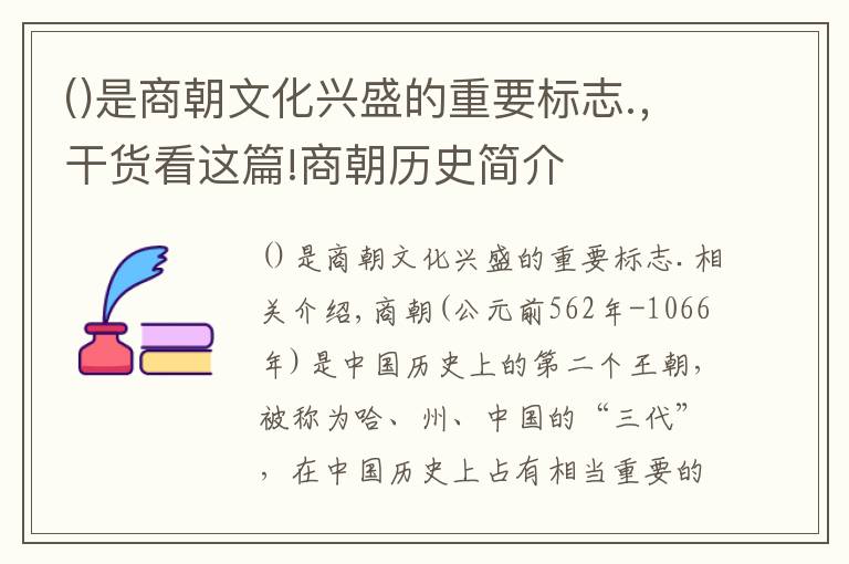 是商朝文化兴盛的重要标志.，干货看这篇!商朝历史简介