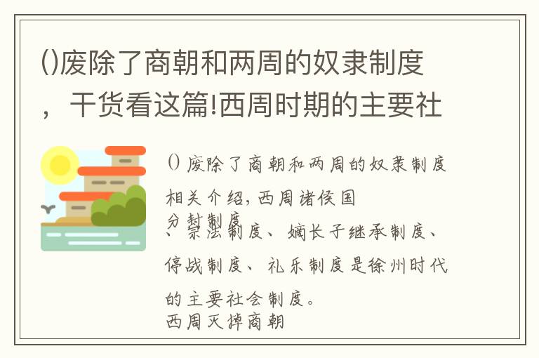 废除了商朝和两周的奴隶制度，干货看这篇!西周时期的主要社会制度