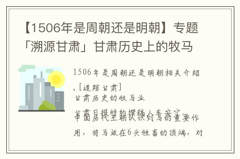 【1506年是周朝还是明朝】专题「溯源甘肃」甘肃历史上的牧马业