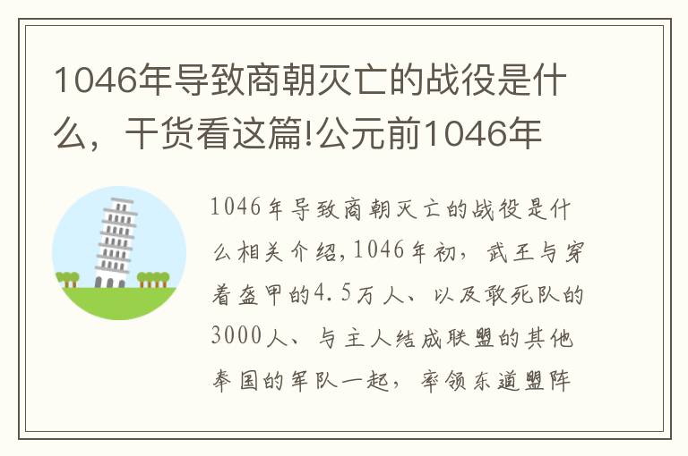 1046年导致商朝灭亡的战役是什么，干货看这篇!公元前1046年 武王伐纣 牧野之战爆发