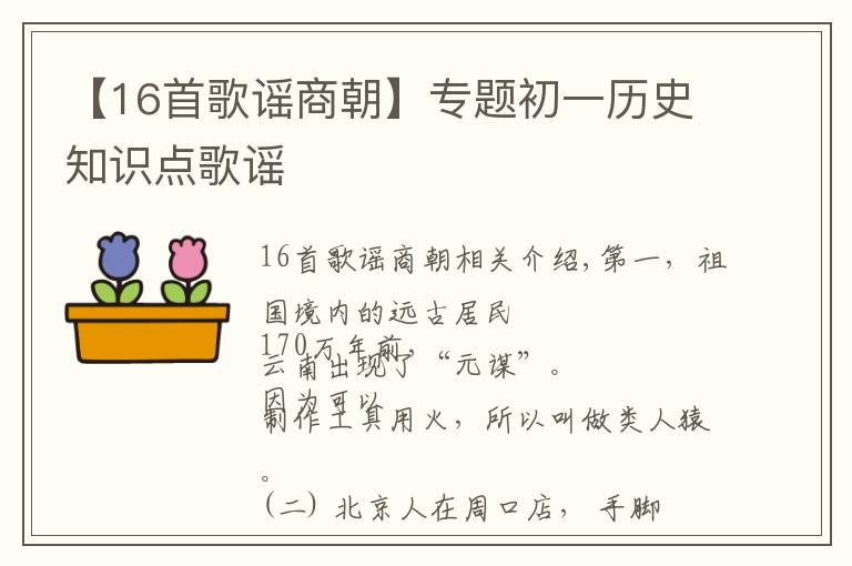 【16首歌谣商朝】专题初一历史知识点歌谣