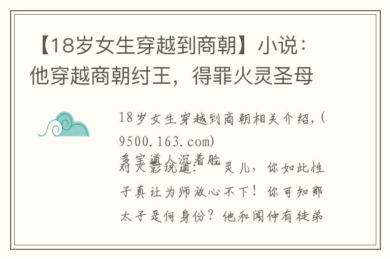 【18岁女生穿越到商朝】小说：他穿越商朝纣王，得罪火灵圣母，却不知商朝与截教命运相连