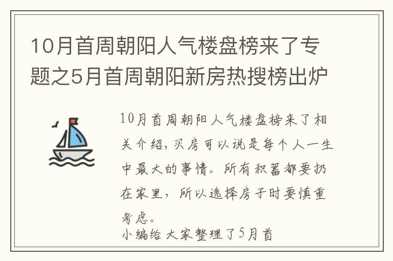 10月首周朝阳人气楼盘榜来了专题之5月首周朝阳新房热搜榜出炉：吴中尚玲珑排第一