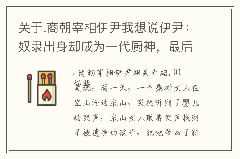 关于.商朝宰相伊尹我想说伊尹：奴隶出身却成为一代厨神，最后位至宰相，辅佐商朝五代君王