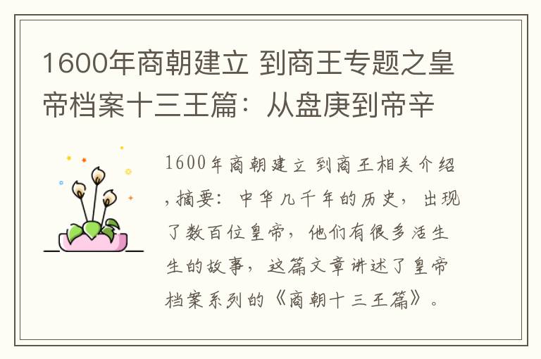 1600年商朝建立 到商王专题之皇帝档案十三王篇：从盘庚到帝辛，晚商十三位帝王简述