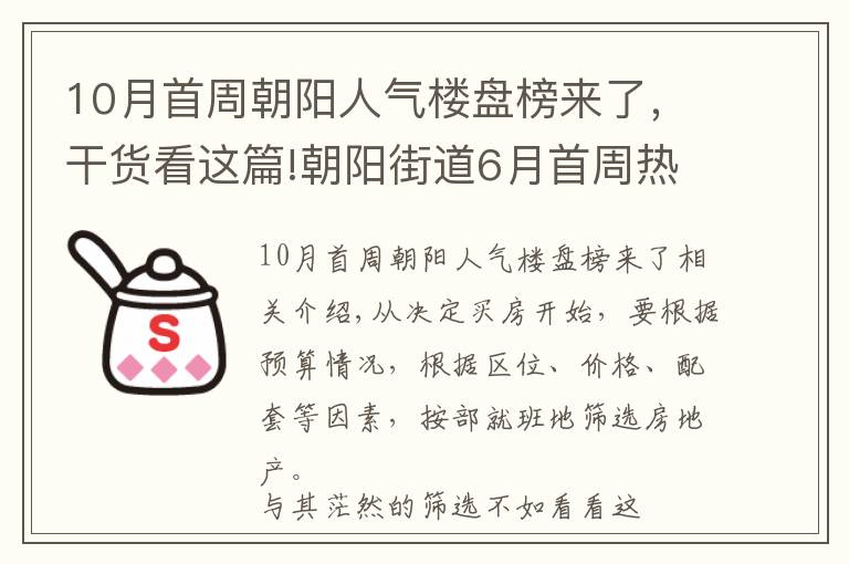 10月首周朝阳人气楼盘榜来了，干货看这篇!朝阳街道6月首周热搜楼盘是哪些？看完这份榜单你就知道了