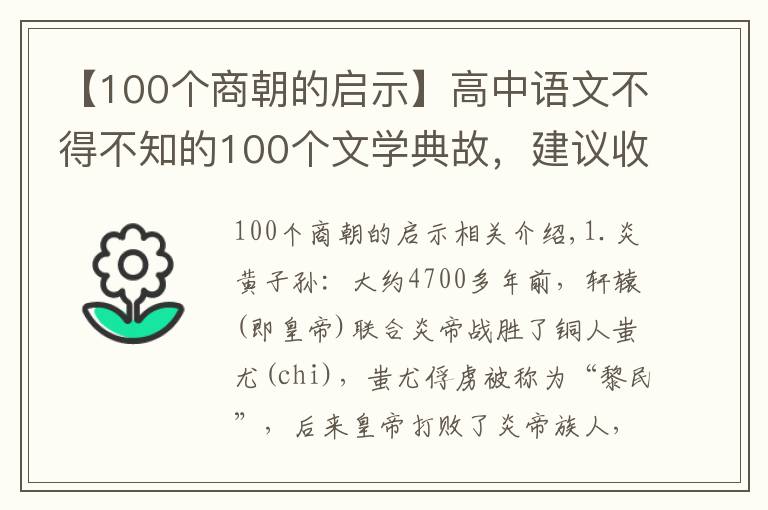 【100个商朝的启示】高中语文不得不知的100个文学典故，建议收藏打印