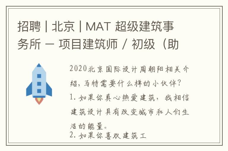 招聘 | 北京 | MAT 超级建筑事务所 – 项目建筑师 / 初级（助理）建筑师 / 室内建筑师 / 媒体行政助理或研究助理等