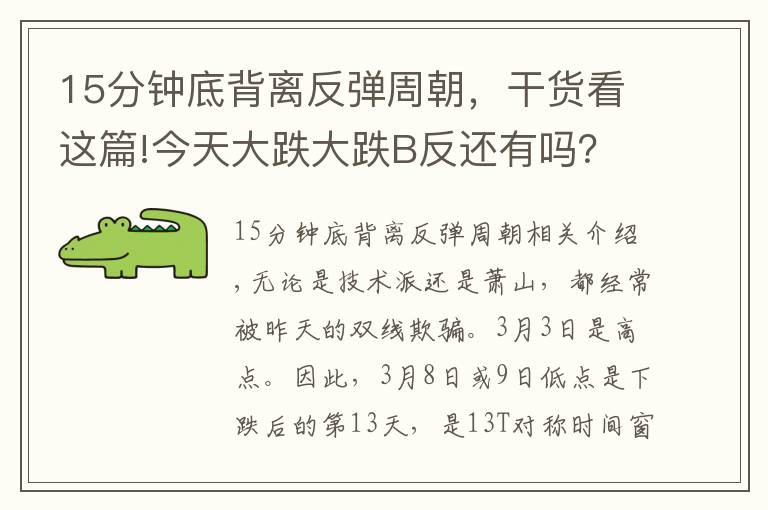 15分钟底背离反弹周朝，干货看这篇!今天大跌大跌B反还有吗？