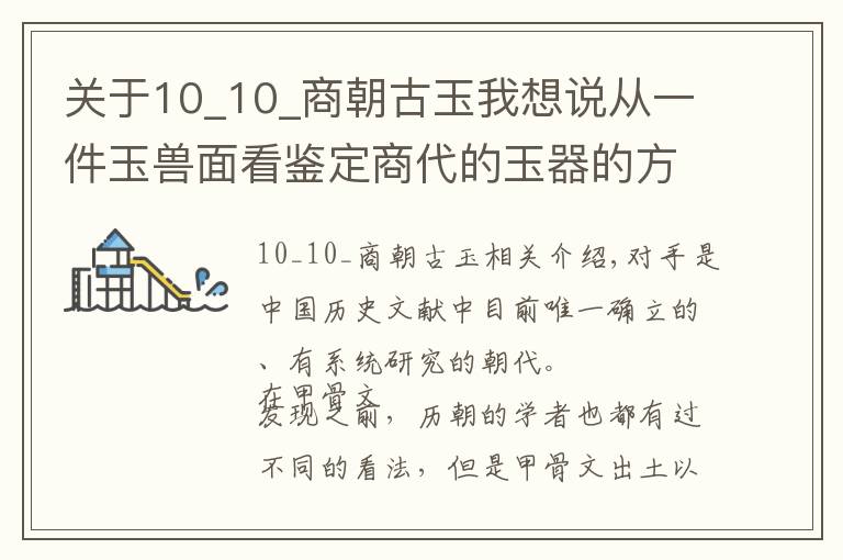 关于10_10_商朝古玉我想说从一件玉兽面看鉴定商代的玉器的方法