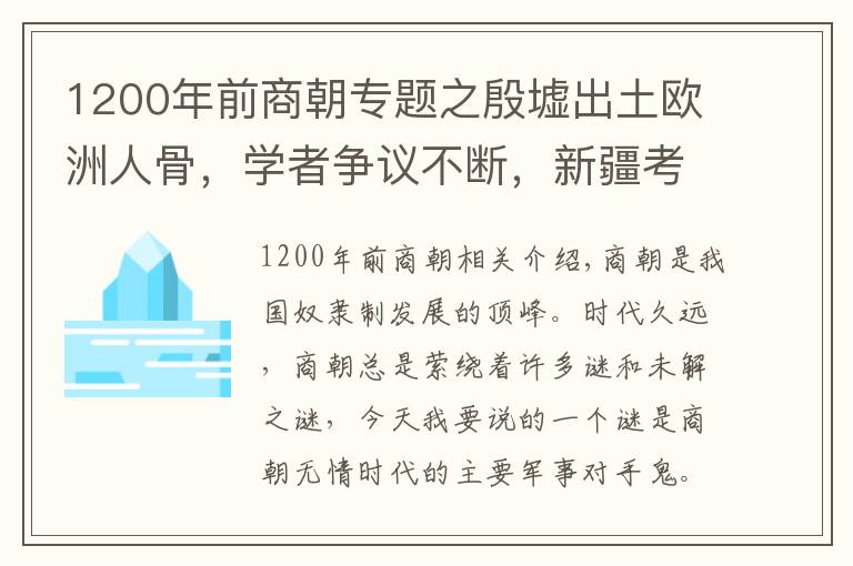 1200年前商朝专题之殷墟出土欧洲人骨，学者争议不断，新疆考古最终证实商朝传闻为真