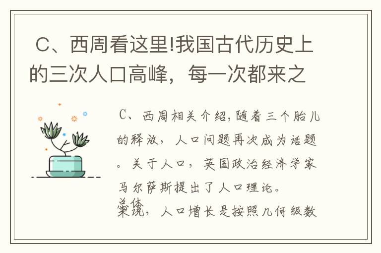  C、西周看这里!我国古代历史上的三次人口高峰，每一次都来之不易