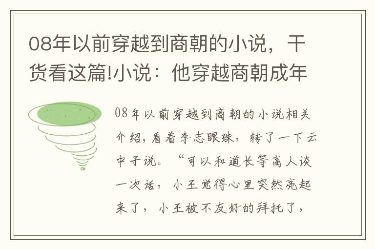 08年以前穿越到商朝的小说，干货看这篇!小说：他穿越商朝成年轻纣王，用一罐茶叶与云中子换了一本功法