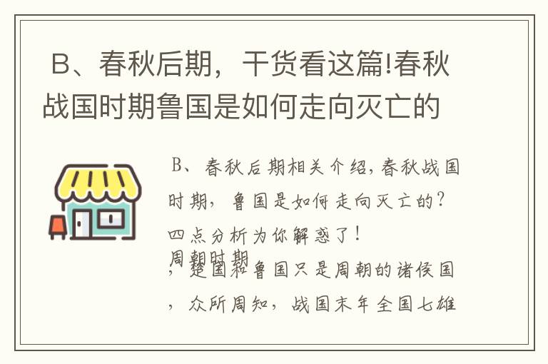  B、春秋后期，干货看这篇!春秋战国时期鲁国是如何走向灭亡的？四点分析为你解惑