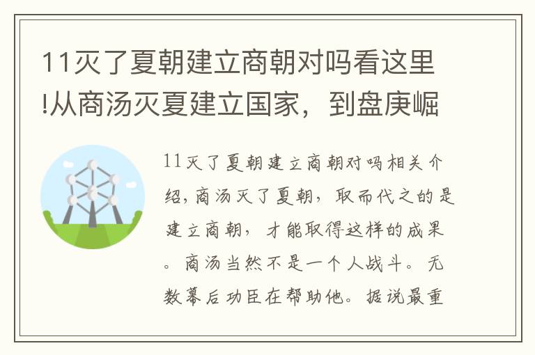 11灭了夏朝建立商朝对吗看这里!从商汤灭夏建立国家，到盘庚崛起再次兴商，三千字讲述半个商朝