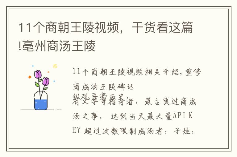 11个商朝王陵视频，干货看这篇!亳州商汤王陵