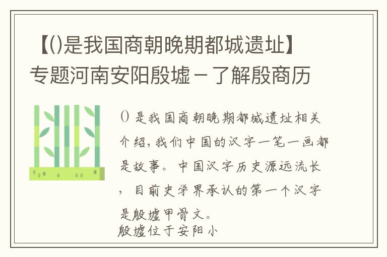 【是我国商朝晚期都城遗址】专题河南安阳殷墟－了解殷商历史，寻找安阳的前世今生！