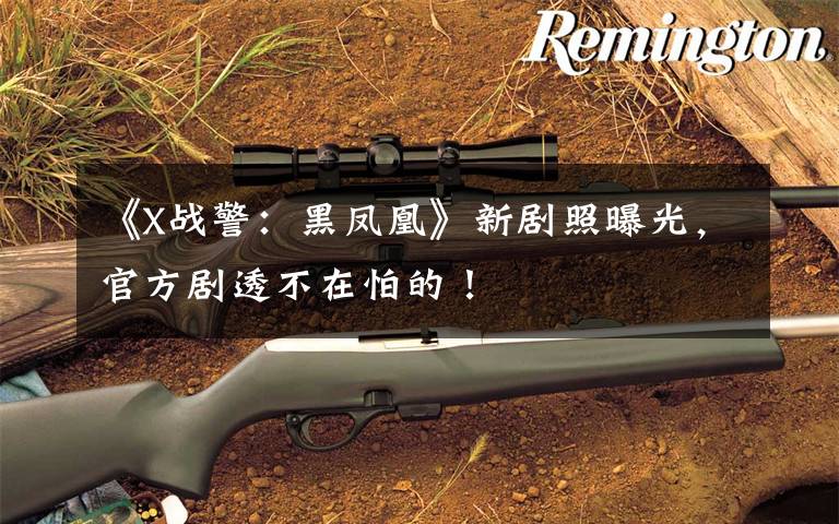 《X战警：黑凤凰》新剧照曝光，官方剧透不在怕的！