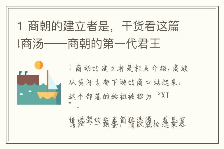 1 商朝的建立者是，干货看这篇!商汤——商朝的第一代君王