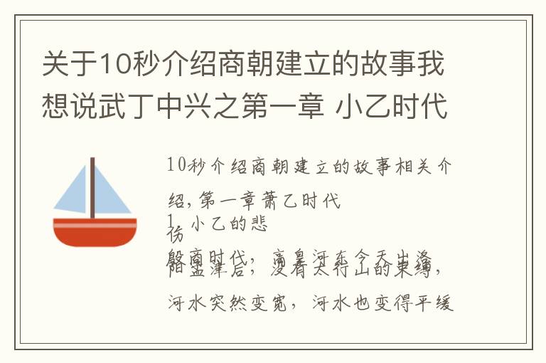 关于10秒介绍商朝建立的故事我想说武丁中兴之第一章 小乙时代 讲安阳殷商故事，传安阳家乡美名