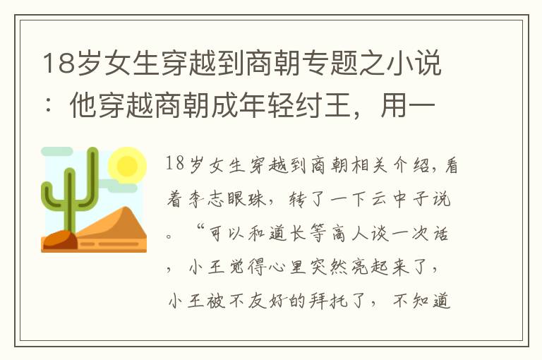 18岁女生穿越到商朝专题之小说：他穿越商朝成年轻纣王，用一罐茶叶与云中子换了一本功法