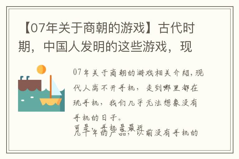 【07年关于商朝的游戏】古代时期，中国人发明的这些游戏，现今很多都已经失传了